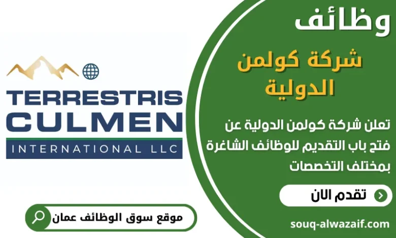 فرص عمل في شركة كولمن الدولية في عمان