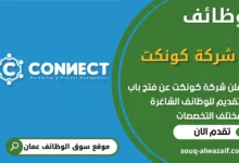 فرص عمل في شركة كونكت في عمان