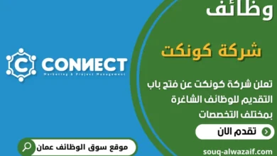 فرص عمل في شركة كونكت في عمان