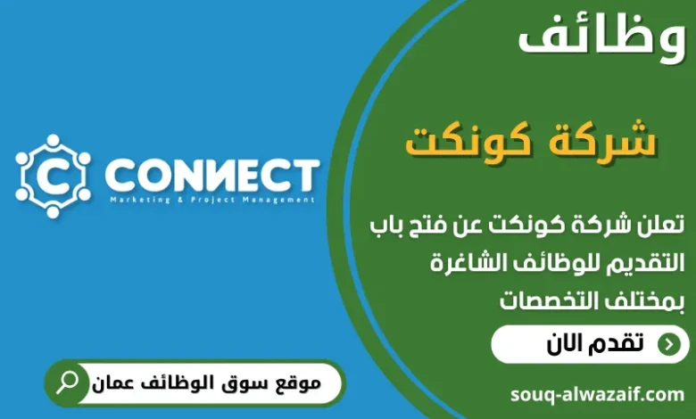 فرص عمل في شركة كونكت في عمان