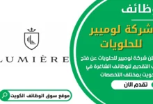 فرص عمل في شركة لوميير للحلويات في الكويت