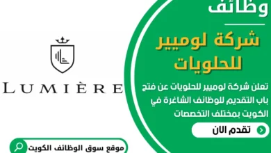 فرص عمل في شركة لوميير للحلويات في الكويت