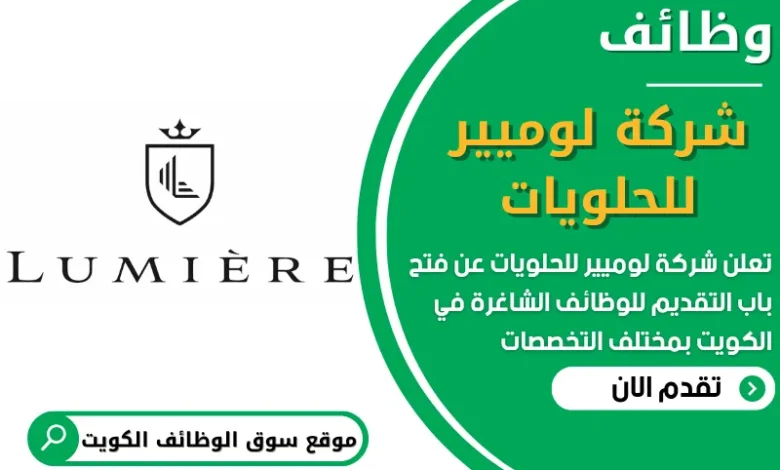 فرص عمل في شركة لوميير للحلويات في الكويت