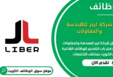 وظائف شركة ليبر للهندسة والمقاولات في الكويت