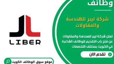 وظائف شركة ليبر للهندسة والمقاولات في الكويت
