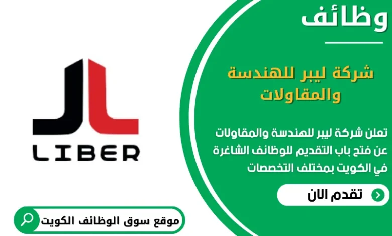 وظائف شركة ليبر للهندسة والمقاولات في الكويت