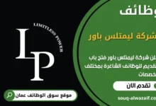 وظائف شركة ليمتلس باور في عمان