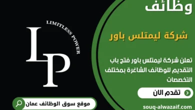 وظائف شركة ليمتلس باور في عمان