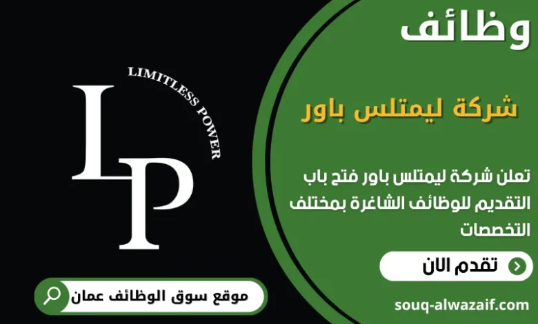 وظائف شركة ليمتلس باور في عمان