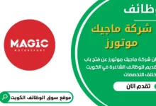 فرص عمل في شركة ماجيك موتورز في الكويت
