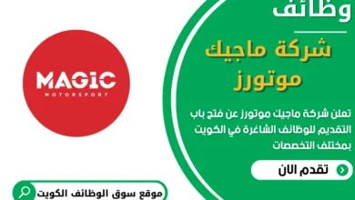 فرص عمل في شركة ماجيك موتورز في الكويت