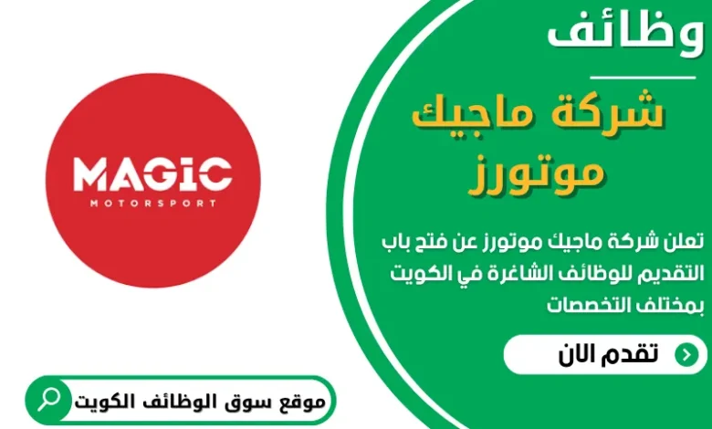فرص عمل في شركة ماجيك موتورز في الكويت