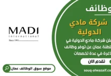فرص عمل شركة مادي الدولية في عمان
