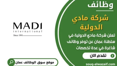 فرص عمل شركة مادي الدولية في عمان