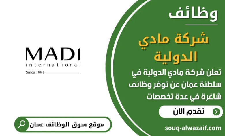 فرص عمل شركة مادي الدولية في عمان