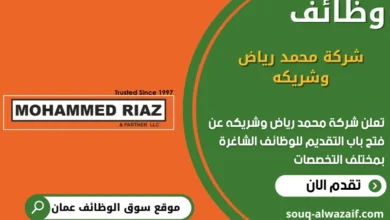 وظائف شركة محمد رياض وشريكه في عمان