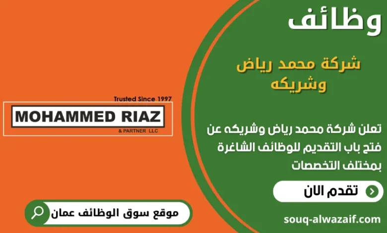 وظائف شركة محمد رياض وشريكه في عمان