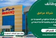 فرص عمل شركة مرافق