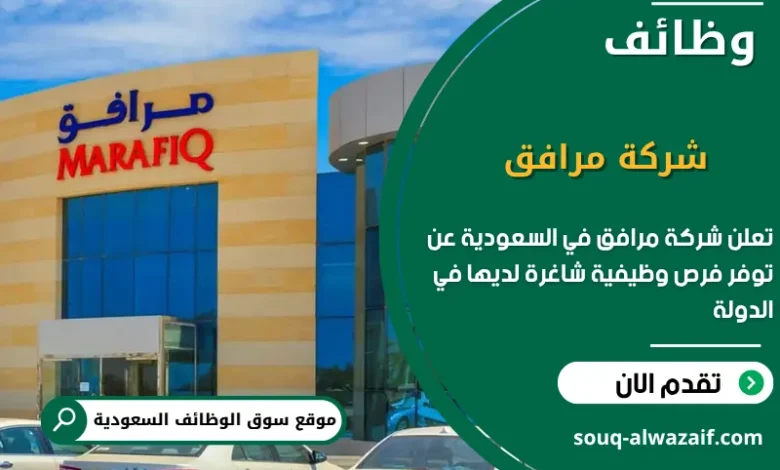 فرص عمل شركة مرافق