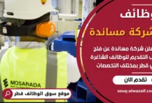 فرص عمل في شركة مساندة في قطر