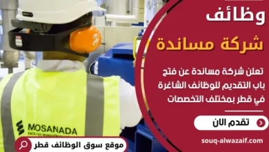 فرص عمل في شركة مساندة في قطر
