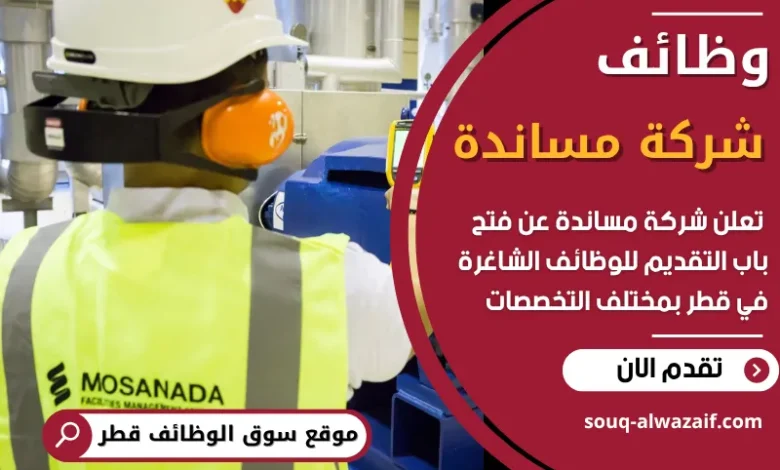 فرص عمل في شركة مساندة في قطر