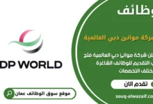 وظائف شركة موانئ دبي العالمية في عمان