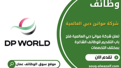 وظائف شركة موانئ دبي العالمية في عمان