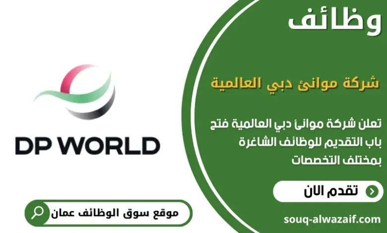 وظائف شركة موانئ دبي العالمية في عمان