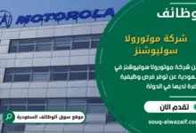 فرص عمل شركة موتورولا سوليوشنز في السعودية