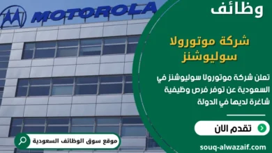 فرص عمل شركة موتورولا سوليوشنز في السعودية