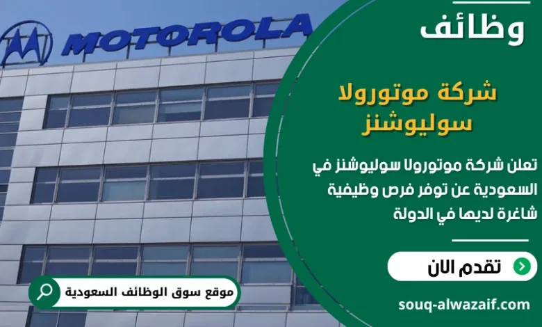 فرص عمل شركة موتورولا سوليوشنز في السعودية