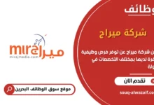 فرص عمل شركة ميراج في البحرين