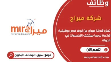 فرص عمل شركة ميراج في البحرين