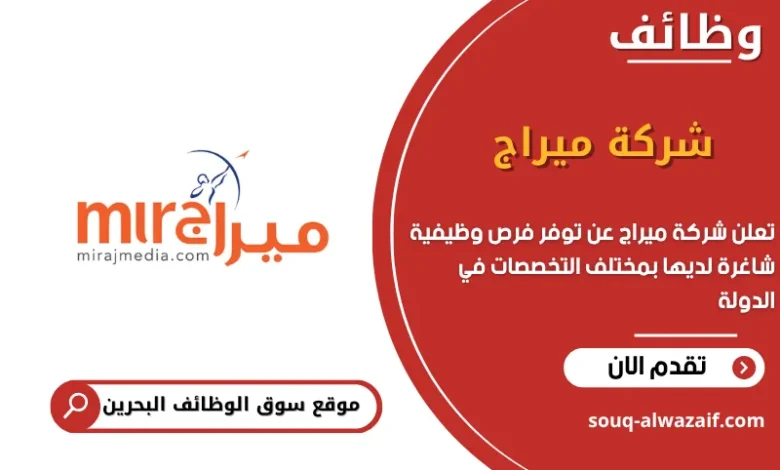 فرص عمل شركة ميراج في البحرين