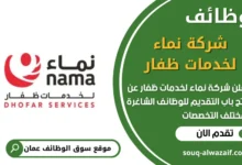 فرص عمل في شركة نماء لخدمات ظفار في عمان