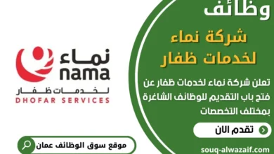 فرص عمل في شركة نماء لخدمات ظفار في عمان