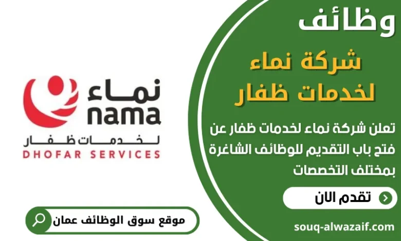 فرص عمل في شركة نماء لخدمات ظفار في عمان