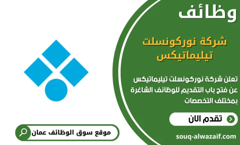 وظائف شركة نوركونسلت تيليماتيكس في عمان