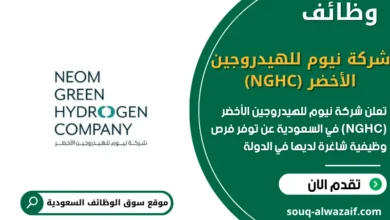 فرص عمل شركة نيوم للهيدروجين الأخضر