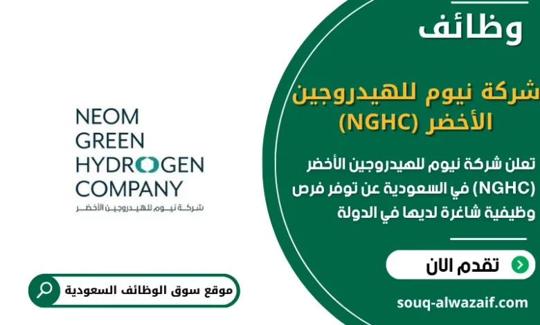 فرص عمل شركة نيوم للهيدروجين الأخضر