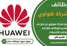 فرص عمل في شركة هواوي في عمان