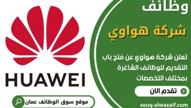 فرص عمل في شركة هواوي في عمان