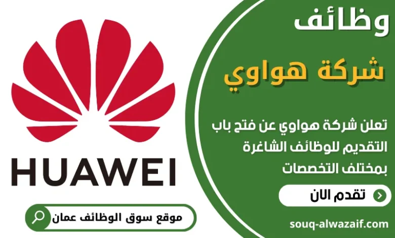فرص عمل في شركة هواوي في عمان
