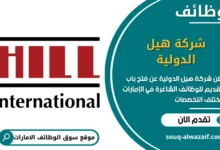 فرص عمل شركة هيل الدولية في الامارات