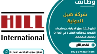 فرص عمل شركة هيل الدولية في الامارات