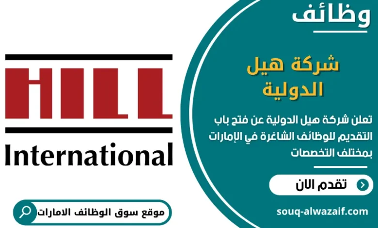 فرص عمل شركة هيل الدولية في الامارات