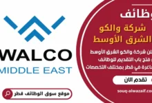 فرص عمل مميزة في شركة والكو الشرق الأوسط في قطر