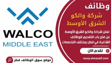 فرص عمل مميزة في شركة والكو الشرق الأوسط في قطر