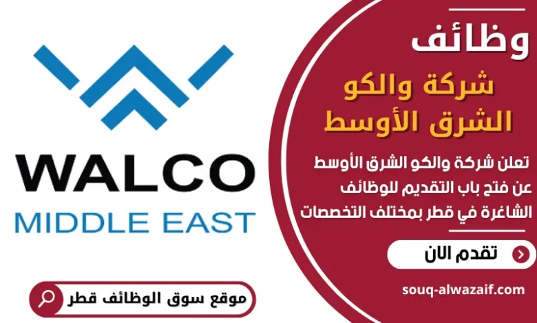 فرص عمل مميزة في شركة والكو الشرق الأوسط في قطر